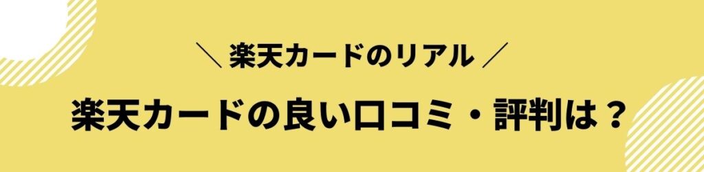 楽天カードの良い口コミ・評判