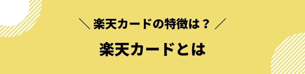 楽天カードとは？