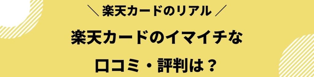 楽天カードのイマイチな口コミ・評判