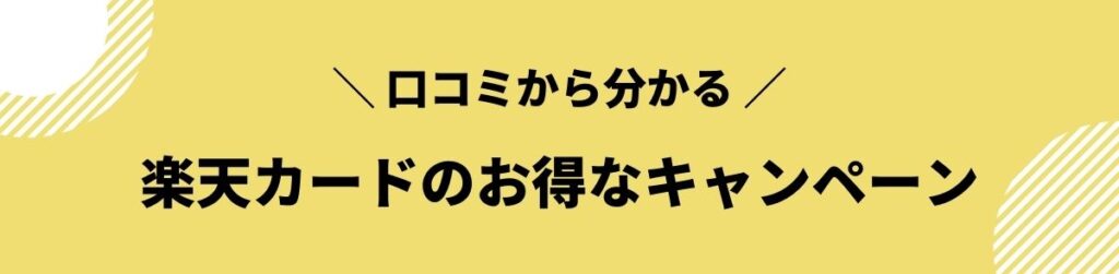 楽天カードのお得なキャンペーン