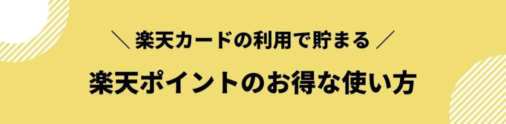 楽天ポイントのお得な使い方