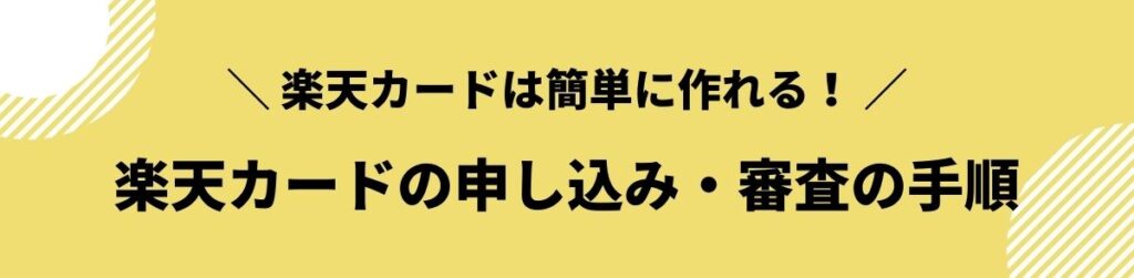 楽天カードの申し込み・審査の流れ