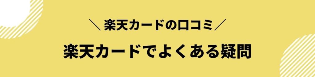 楽天カードの口コミでよくある疑問