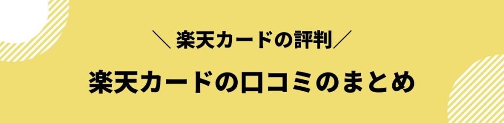 楽天カードの口コミまとめ