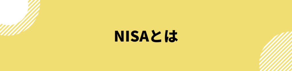 NISAとは_つみたてnisa_おすすめ