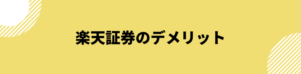 楽天証券のデメリット_評判