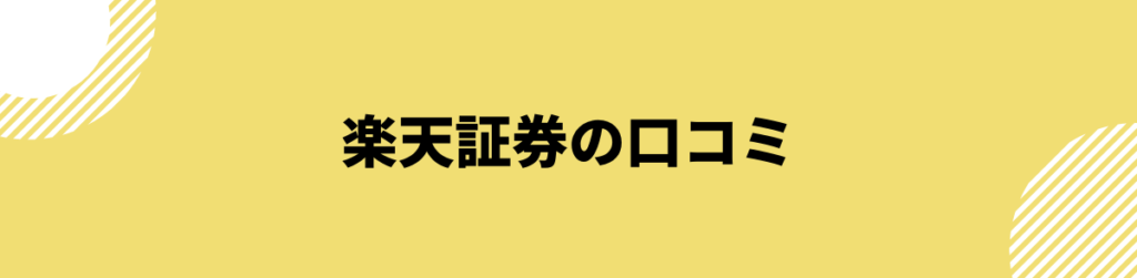 楽天証券の口コミ_評判