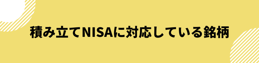 つみたてnisaに対応している銘柄_おすすめ