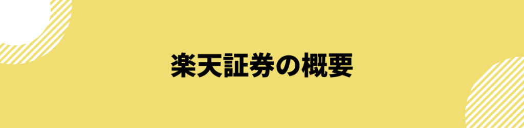 楽天証券の概要_評判