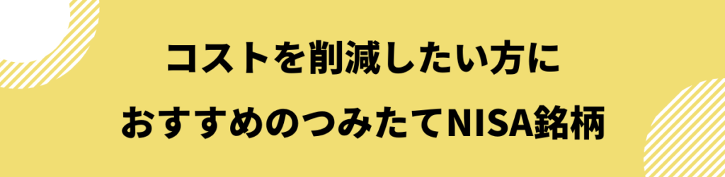 コストを削減したい方におすすめのつみたてnisa銘柄