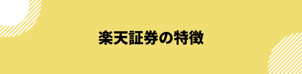 楽天証券の特徴_評判