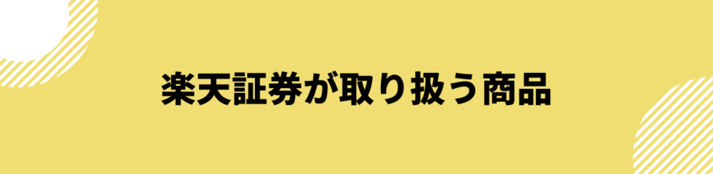 楽天証券が取り扱う商品_評判