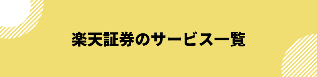 楽天証券のサービス一覧_評判