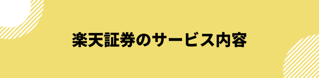 楽天証券のサービス内容_評判