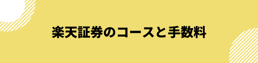 楽天証券のコースと手数料_評判