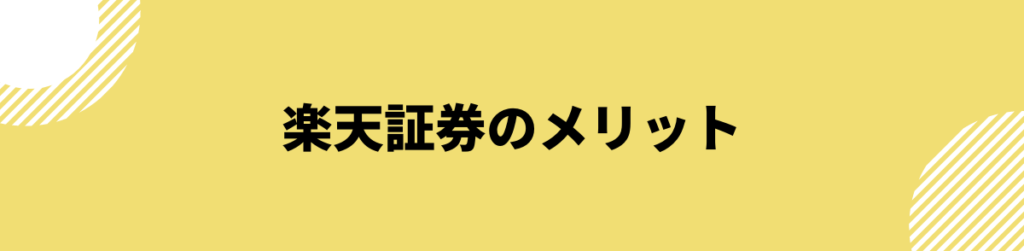 楽天証券のメリット_評判