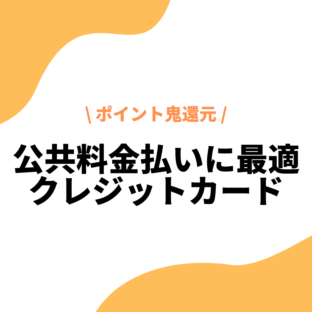 公共料金をクレジットカードで支払う5つのメリットとおすすめカード3選 金融と文化の情報会館